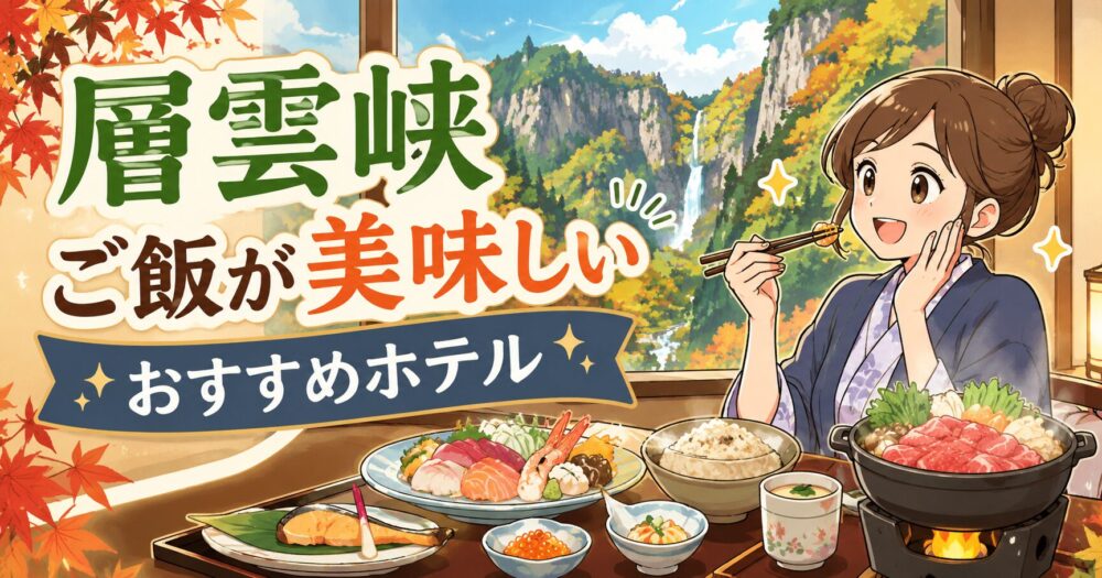 層雲峡ご飯が美味しいホテルアイキャッチ