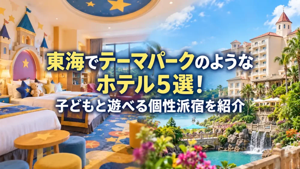 東海でテーマパークのようなホテル5選を紹介するアイキャッチ画像